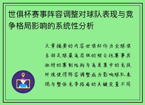 世俱杯赛事阵容调整对球队表现与竞争格局影响的系统性分析