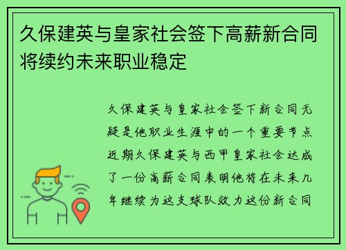 久保建英与皇家社会签下高薪新合同将续约未来职业稳定