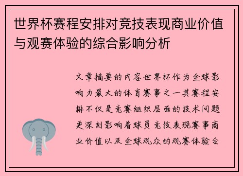 世界杯赛程安排对竞技表现商业价值与观赛体验的综合影响分析 世界杯赛程安排对竞技表现商业价值与观赛体验的综合影响分析