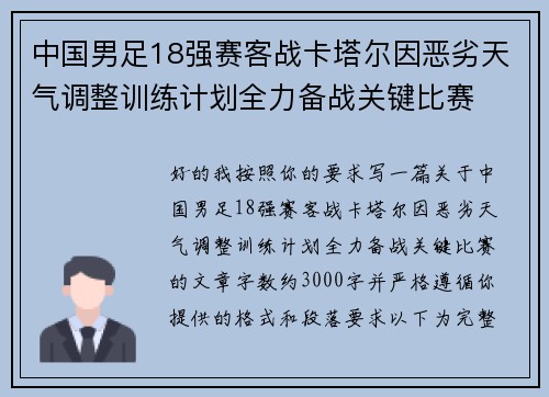 中国男足18强赛客战卡塔尔因恶劣天气调整训练计划全力备战关键比赛 中国男足18强赛客战卡塔尔因恶劣天气调整训练计划全力备战关键比赛