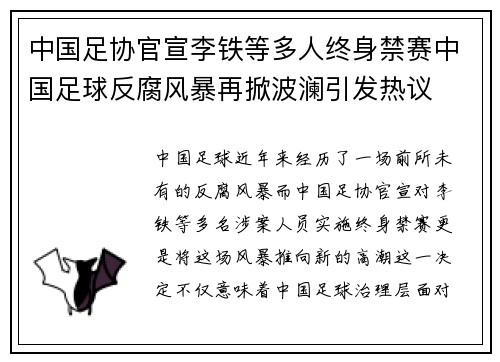 中国足协官宣李铁等多人终身禁赛中国足球反腐风暴再掀波澜引发热议
