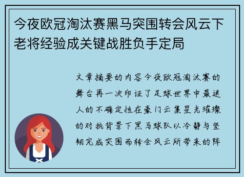 今夜欧冠淘汰赛黑马突围转会风云下老将经验成关键战胜负手定局