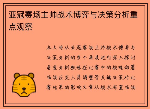 亚冠赛场主帅战术博弈与决策分析重点观察 亚冠赛场主帅战术博弈与决策分析重点观察