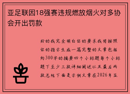 亚足联因18强赛违规燃放烟火对多协会开出罚款