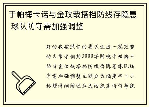 于帕梅卡诺与金玟哉搭档防线存隐患 球队防守需加强调整