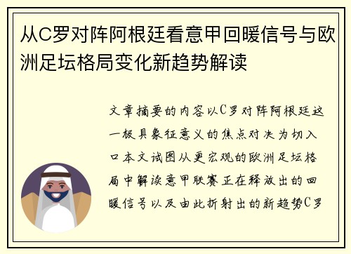 从C罗对阵阿根廷看意甲回暖信号与欧洲足坛格局变化新趋势解读