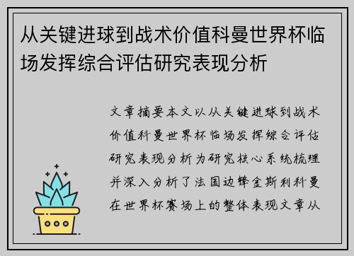 从关键进球到战术价值科曼世界杯临场发挥综合评估研究表现分析