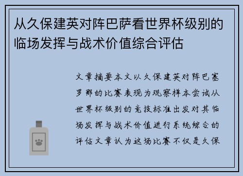 从久保建英对阵巴萨看世界杯级别的临场发挥与战术价值综合评估 从久保建英对阵巴萨看世界杯级别的临场发挥与战术价值综合评估
