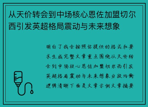 从天价转会到中场核心恩佐加盟切尔西引发英超格局震动与未来想象
