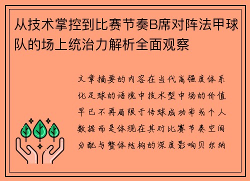 从技术掌控到比赛节奏B席对阵法甲球队的场上统治力解析全面观察 从技术掌控到比赛节奏B席对阵法甲球队的场上统治力解析全面观察