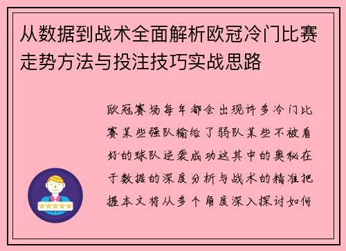 从数据到战术全面解析欧冠冷门比赛走势方法与投注技巧实战思路