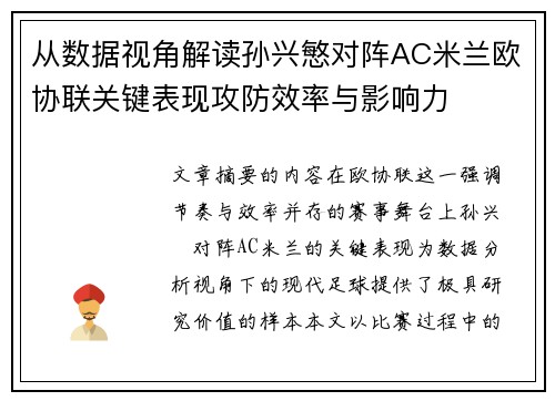 从数据视角解读孙兴慜对阵AC米兰欧协联关键表现攻防效率与影响力