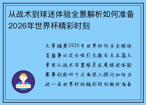 从战术到球迷体验全景解析如何准备2026年世界杯精彩时刻 从战术到球迷体验全景解析如何准备2026年世界杯精彩时刻