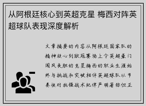 从阿根廷核心到英超克星 梅西对阵英超球队表现深度解析
