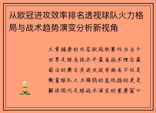 从欧冠进攻效率排名透视球队火力格局与战术趋势演变分析新视角
