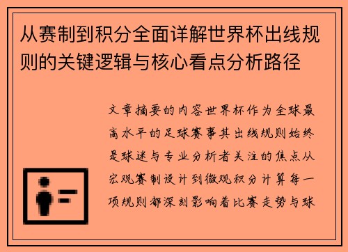 从赛制到积分全面详解世界杯出线规则的关键逻辑与核心看点分析路径