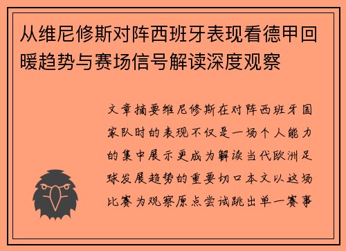 从维尼修斯对阵西班牙表现看德甲回暖趋势与赛场信号解读深度观察 从维尼修斯对阵西班牙表现看德甲回暖趋势与赛场信号解读深度观察
