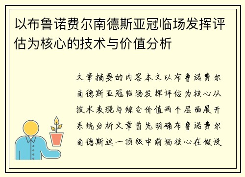 以布鲁诺费尔南德斯亚冠临场发挥评估为核心的技术与价值分析 以布鲁诺费尔南德斯亚冠临场发挥评估为核心的技术与价值分析