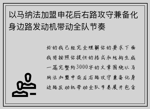 以马纳法加盟申花后右路攻守兼备化身边路发动机带动全队节奏