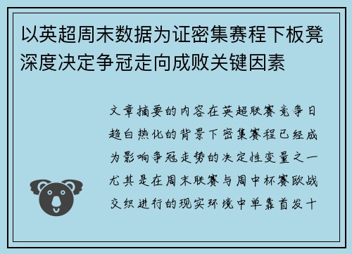 以英超周末数据为证密集赛程下板凳深度决定争冠走向成败关键因素 以英超周末数据为证密集赛程下板凳深度决定争冠走向成败关键因素