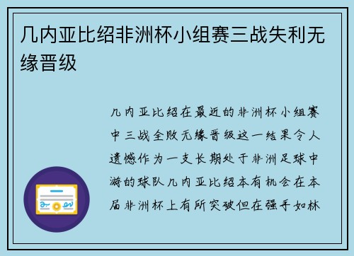几内亚比绍非洲杯小组赛三战失利无缘晋级 几内亚比绍非洲杯小组赛三战失利无缘晋级
