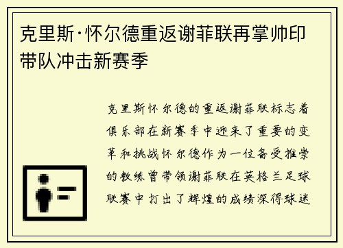 克里斯·怀尔德重返谢菲联再掌帅印带队冲击新赛季