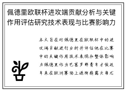 佩德里欧联杯进攻端贡献分析与关键作用评估研究技术表现与比赛影响力探讨