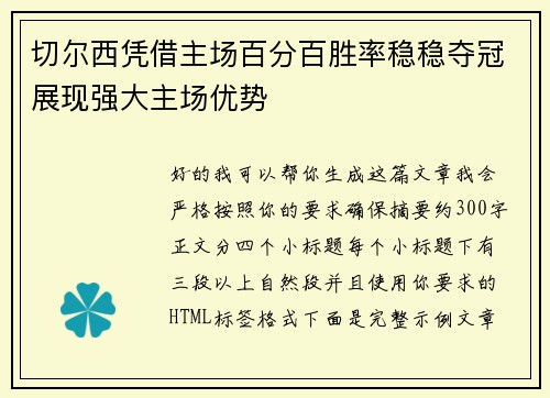 切尔西凭借主场百分百胜率稳稳夺冠展现强大主场优势