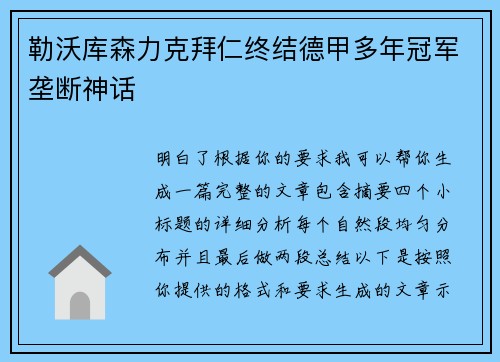 勒沃库森力克拜仁终结德甲多年冠军垄断神话