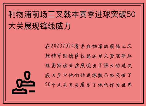 利物浦前场三叉戟本赛季进球突破50大关展现锋线威力 利物浦前场三叉戟本赛季进球突破50大关展现锋线威力