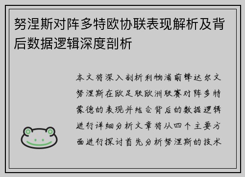 努涅斯对阵多特欧协联表现解析及背后数据逻辑深度剖析