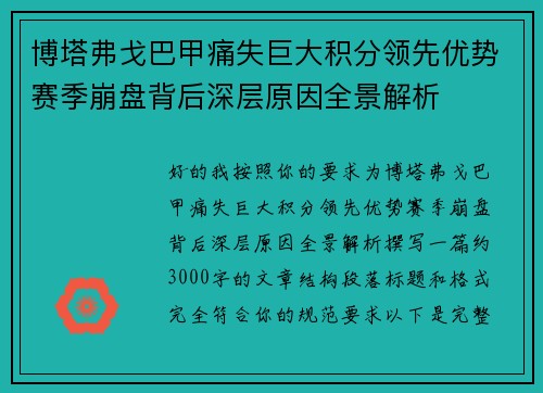 博塔弗戈巴甲痛失巨大积分领先优势赛季崩盘背后深层原因全景解析 博塔弗戈巴甲痛失巨大积分领先优势赛季崩盘背后深层原因全景解析
