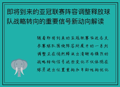 即将到来的亚冠联赛阵容调整释放球队战略转向的重要信号新动向解读