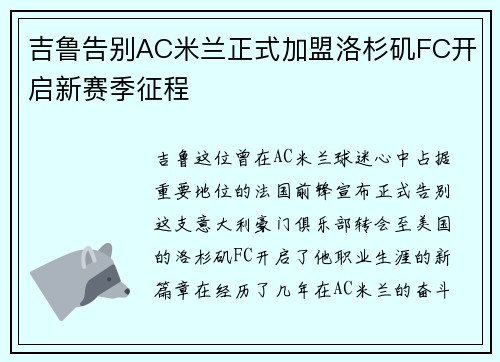 吉鲁告别AC米兰正式加盟洛杉矶FC开启新赛季征程 吉鲁告别AC米兰正式加盟洛杉矶FC开启新赛季征程