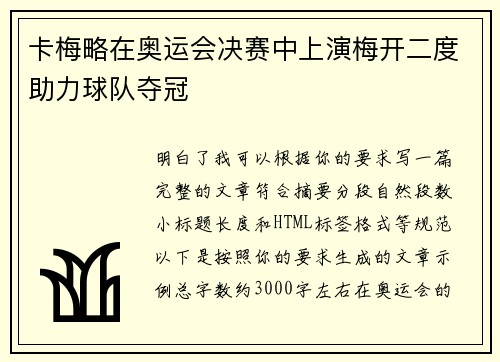 卡梅略在奥运会决赛中上演梅开二度助力球队夺冠 卡梅略在奥运会决赛中上演梅开二度助力球队夺冠