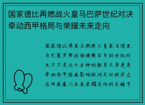 国家德比再燃战火皇马巴萨世纪对决牵动西甲格局与荣耀未来走向