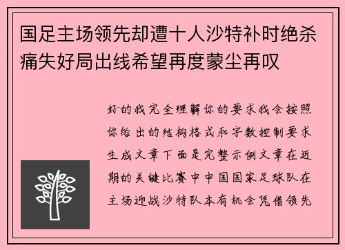 国足主场领先却遭十人沙特补时绝杀痛失好局出线希望再度蒙尘再叹 国足主场领先却遭十人沙特补时绝杀痛失好局出线希望再度蒙尘再叹