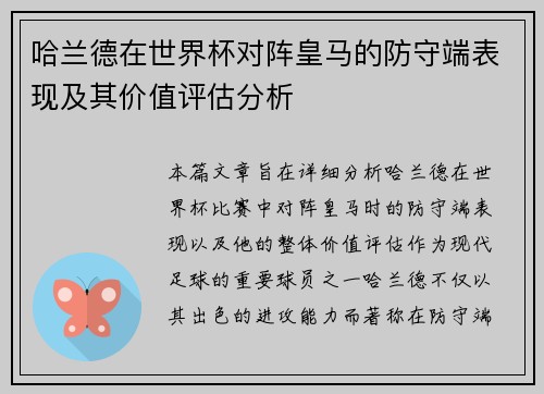 哈兰德在世界杯对阵皇马的防守端表现及其价值评估分析 哈兰德在世界杯对阵皇马的防守端表现及其价值评估分析