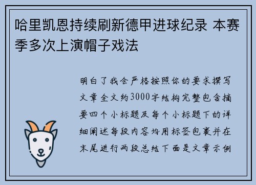 哈里凯恩持续刷新德甲进球纪录 本赛季多次上演帽子戏法
