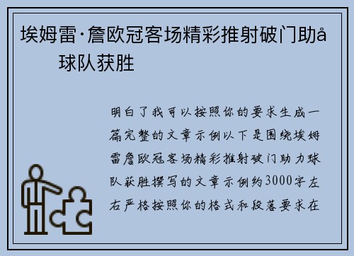 埃姆雷·詹欧冠客场精彩推射破门助力球队获胜