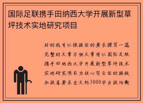 国际足联携手田纳西大学开展新型草坪技术实地研究项目 国际足联携手田纳西大学开展新型草坪技术实地研究项目