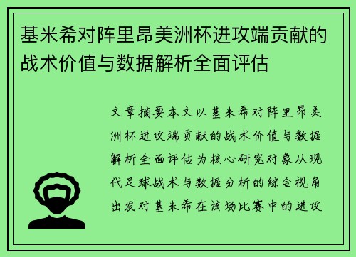 基米希对阵里昂美洲杯进攻端贡献的战术价值与数据解析全面评估