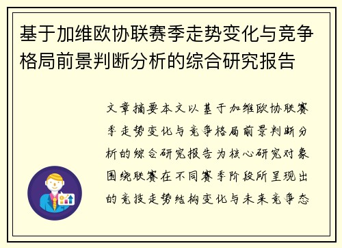 基于加维欧协联赛季走势变化与竞争格局前景判断分析的综合研究报告 基于加维欧协联赛季走势变化与竞争格局前景判断分析的综合研究报告