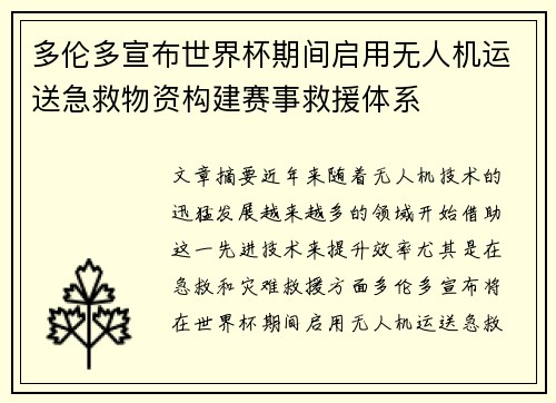多伦多宣布世界杯期间启用无人机运送急救物资构建赛事救援体系 多伦多宣布世界杯期间启用无人机运送急救物资构建赛事救援体系