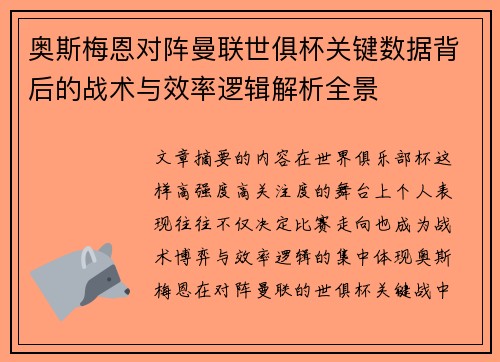 奥斯梅恩对阵曼联世俱杯关键数据背后的战术与效率逻辑解析全景 奥斯梅恩对阵曼联世俱杯关键数据背后的战术与效率逻辑解析全景