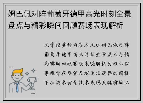 姆巴佩对阵葡萄牙德甲高光时刻全景盘点与精彩瞬间回顾赛场表现解析