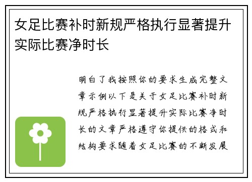 女足比赛补时新规严格执行显著提升实际比赛净时长 女足比赛补时新规严格执行显著提升实际比赛净时长