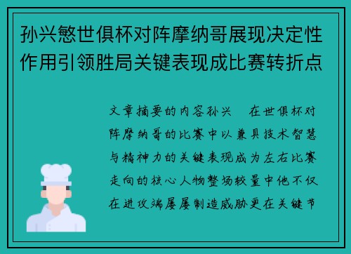 孙兴慜世俱杯对阵摩纳哥展现决定性作用引领胜局关键表现成比赛转折点