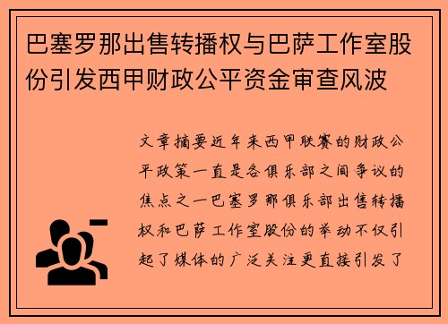 巴塞罗那出售转播权与巴萨工作室股份引发西甲财政公平资金审查风波 巴塞罗那出售转播权与巴萨工作室股份引发西甲财政公平资金审查风波