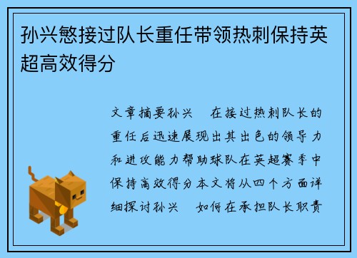 孙兴慜接过队长重任带领热刺保持英超高效得分